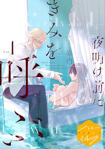 夜明け前にきみを呼ぶ　分冊版　1巻