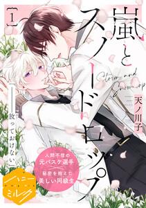 嵐とスノードロップ　分冊版　1巻