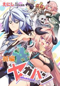【無料】セカハン「世界の半分をやろう」と言ったら勇者がめちゃくちゃ食いついてきたんじゃが!? 前編【読切版】