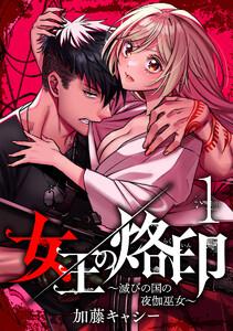 女王の烙印～滅びの国の夜伽巫女～　1巻