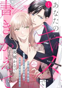 あなたのキスで書きかえて［ｃｏｍｉｃ　ｔｉｎｔ］　分冊版　1巻