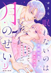 眠れないのは月のせい［ｃｏｍｉｃ　ｔｉｎｔ］　分冊版　1巻