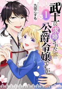 武士に求婚された公爵令嬢ですが【分冊版】　1巻