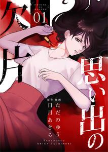 思い出の欠片 【合冊版】 1
