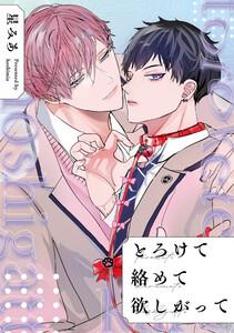 とろけて絡めて欲しがって　【連載版】　1巻