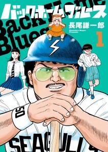バックホームブルース　1巻