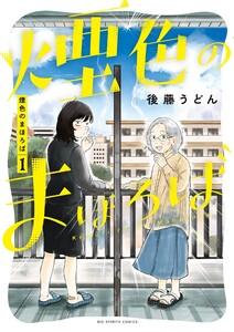煙色のまほろば　1巻