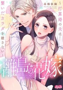 離島の花嫁 ～打算婚の夫は繋いだカラダを離さない～　1巻