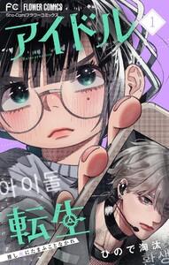 アイドル転生－推し死にたまふことなかれ－　1巻
