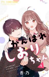がんばれしおりちゃん【合本版】　1巻