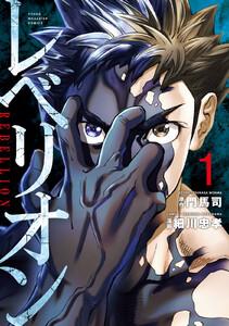 レベリオン　1巻