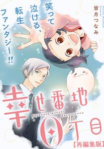 幸せ番地0丁目　【再編集版】　1巻