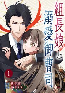 組長娘と溺愛御曹司【ページ版】　1巻