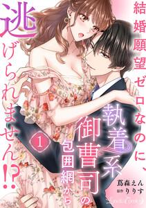 結婚願望ゼロなのに、執着系御曹司の包囲網から逃げられません!? 【分冊版】1話