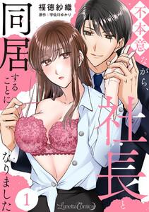 不本意ながら、社長と同居することになりました 【分冊版】1話