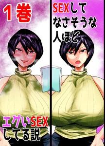 SEXしてなさそうな人ほどエグいSEXしてる説 1巻