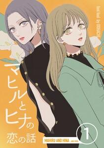 マヒルとヒナの恋の話　1巻