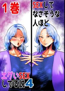 SEXしてなさそうな人ほどエグいSEXしてる説4 1巻