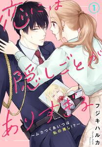 恋には隠しごとがありすぎる～ムカつくあいつは私の推し！？～　1巻