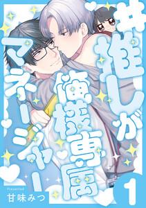 #推しが俺様専属マネージャー1巻
