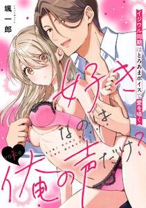 好きなのは俺の声だけ？ イジワル同期はとろあまボイスで愛を囁く1巻