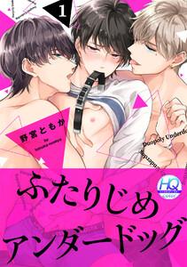 ふたりじめアンダードッグ【HQカラー】1巻