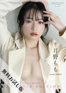 【無料お試し版/デジタル限定】月野もも 写真集 『 FULLMOON ～ another edition ～ 』