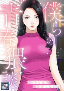 僕らの青春猥談【全年齢版】　1巻