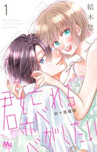 君を忘れる恋がしたい 別マ連載版　1巻