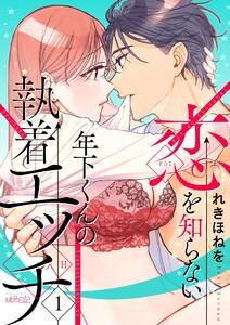 恋を知らない年下くんの執着エッチ　1巻