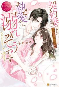 契約妻ですが極甘御曹司の執愛に溺れそうです