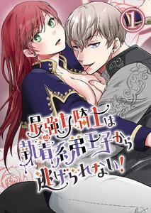 最強女騎士は執着系弟王子から逃げられない!1