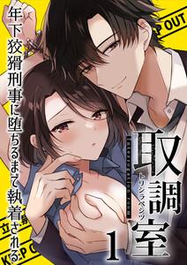取調室～年下狡猾刑事に堕ちるまで執着される～1