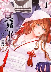 冥婚の花嫁【補完漫画】1
