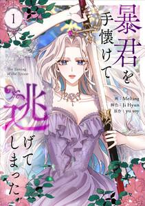 暴君を手懐けて逃げてしまった　1巻