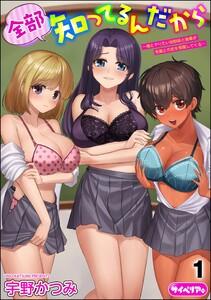 全部知ってるんだから ～俺とヤりたい幼馴染と後輩が先輩との恋を邪魔してくる～（分冊版） 【第1話】