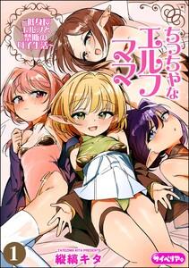 ちっちゃなエルフママ ～低身長エルフと禁断の母子生活～（分冊版） 【第1話】