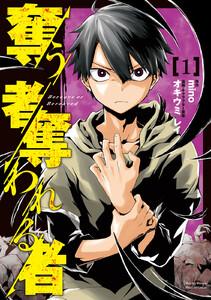 奪う者　奪われる者　1巻