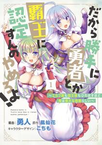 だから勝手に勇者とか覇王に認定すんのやめろよ！～エルフ族も国王様もひれ伏すほど俺は偉大な役割らしい～ 1