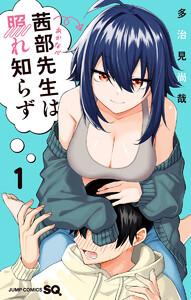 茜部先生は照れ知らず　1巻