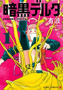 暗黒デルタ　1巻