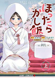 ほったらかし飯 上