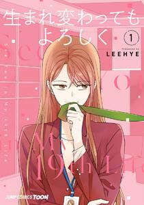生まれ変わってもよろしく 単行本版【フルカラー】　1巻