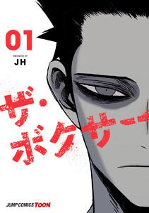 ザ・ボクサー 単行本版【フルカラー】　1巻