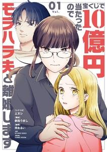 宝くじで10億円当たったのでモラハラ夫と離婚します　1巻