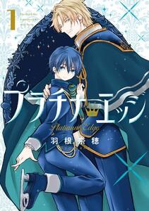 【デジタル版限定特典付き】プラチナ・エッジ　1巻
