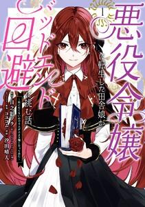 【デジタル版限定特典付き】悪役令嬢に転生した田舎娘がバッドエンド回避に挑む話 ～死にたくないのでラスボスより強くなってみた～　1巻