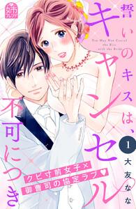 誓いのキスは、キャンセル不可につき　1巻