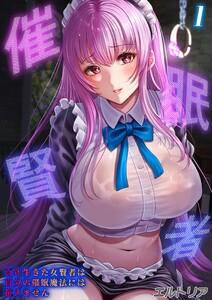 催眠賢者 -百年生きた女賢者は自分の催眠魔法には抗えません-1巻