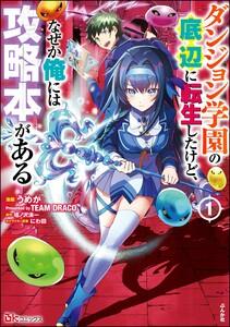 ダンジョン学園の底辺に転生したけど、なぜか俺には攻略本がある コミック版 1巻